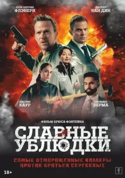 Славные ублюдки онлайн
